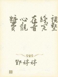 糖心在线视频免费观看完整版