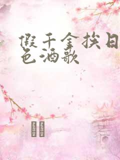 假千金挨日记暮色酒歌
