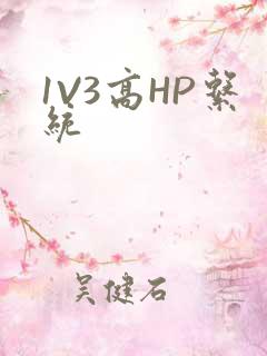 1V3高HP系统