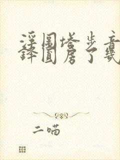 浮图塔步音楼肖铎圆房了几次