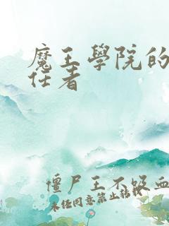 魔王学院的不适任者