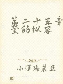 第二十五章 小莹的纵容