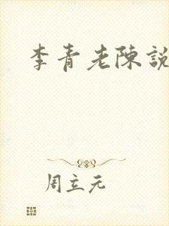 李青老陈说全文