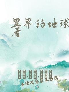 异界的地球修炼者