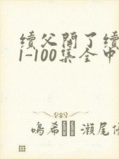 续父开了续女包1-100集全中文字幕