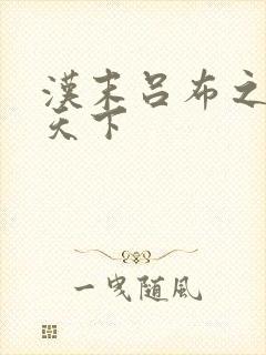 汉末吕布之雄霸天下