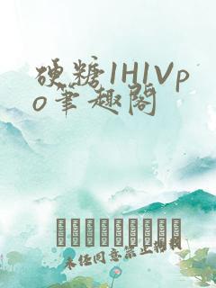 硬糖1H1Vpo笔趣阁