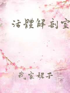 活体解剖室小说