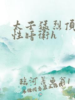 太子猛烈顶弄双性暗卫h