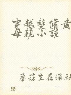 穿越双修黄蓉的母亲小说