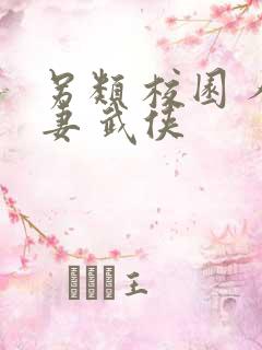 另类 校园 人妻 武侠