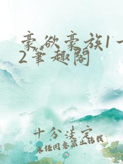 豪欲豪族1一42笔趣阁