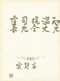 霍司砚温知羽顾长允全文免费阅读