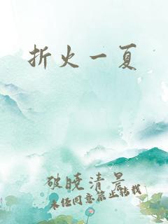 折火一夏