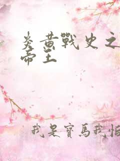 炎黄战史之嗜血帝王