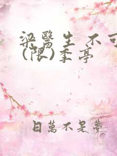 梁医生 不可以 (限)季亭