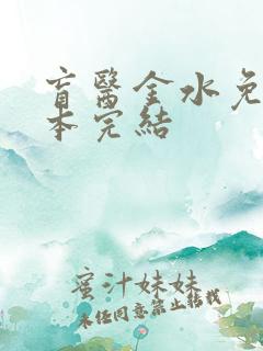 盲医金水免费全本完结