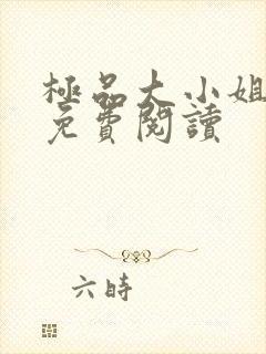 极品大小姐全文免费阅读