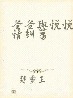 爸爸与悦悦的爱情纠葛