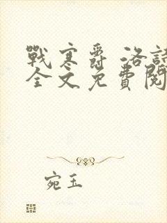 战寒爵 洛诗涵全文免费阅读