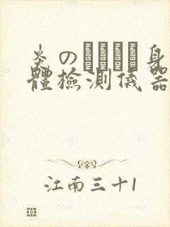 炎のおっぱい身体检测仪器