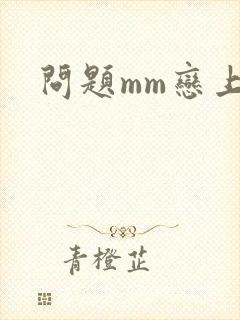 问题mm恋上我