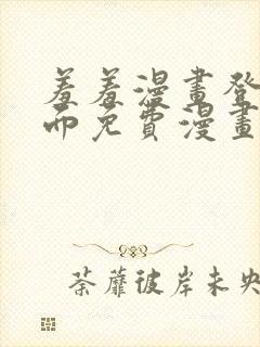 羞羞漫画登录页面免费漫画在线阅读全文秋蝉