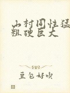 山村同性猛男的粗硬巨大