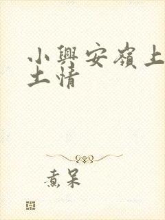 小兴安岭上的乡土情