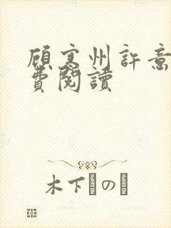 顾寒州许意暖免费阅读