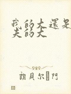 我的大还是你前夫的大