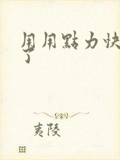 用用点力快要到了