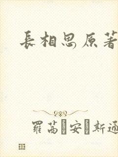 长相思原著