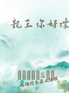 龙王你好坏
