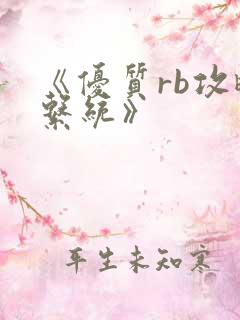 《优质rb攻略系统》