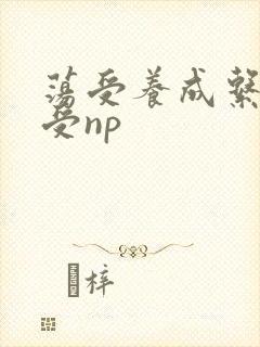 荡受养成系统总受np