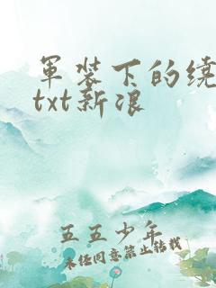 军装下的绕指柔txt新浪