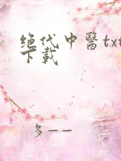 绝代中医txt下载