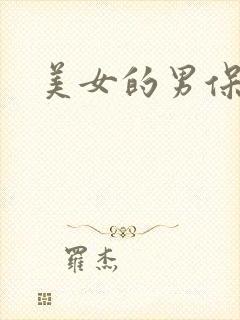 美女的男保姆