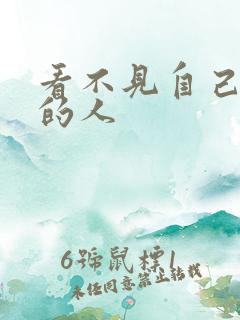 看不见自己影子的人