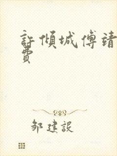 许倾城傅靖霆免费