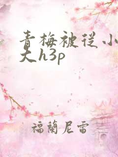 青梅被从小摸到大h3p