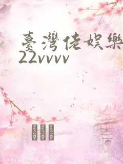 台湾佬娱乐中文22vvvv