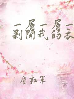 一层一层一层的剥开我的衣服