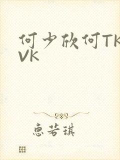 何少欣何TK脚VK