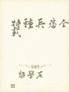 特种兵痞全集下载