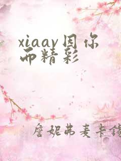 xiaav因你而精彩