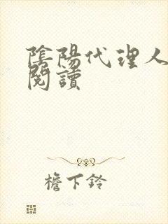 阴阳代理人全文阅读