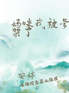 妈咪我被爹地绑架了