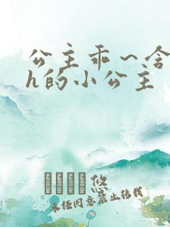 公主乖～含着朕h的小公主